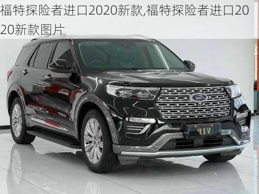 福特探险者进口2020新款,福特探险者进口2020新款图片