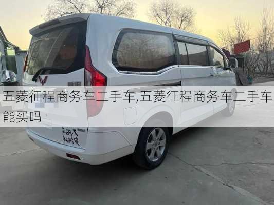 五菱征程商务车二手车,五菱征程商务车二手车能买吗