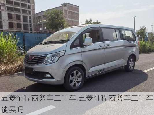 五菱征程商务车二手车,五菱征程商务车二手车能买吗