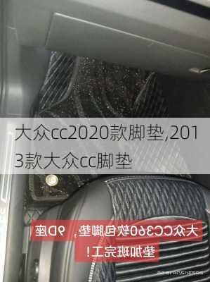 大众cc2020款脚垫,2013款大众cc脚垫