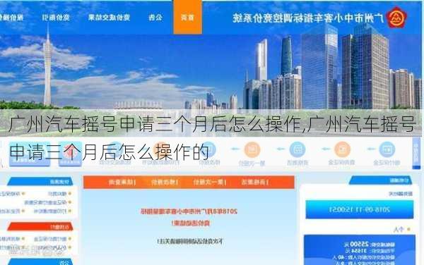 广州汽车摇号申请三个月后怎么操作,广州汽车摇号申请三个月后怎么操作的