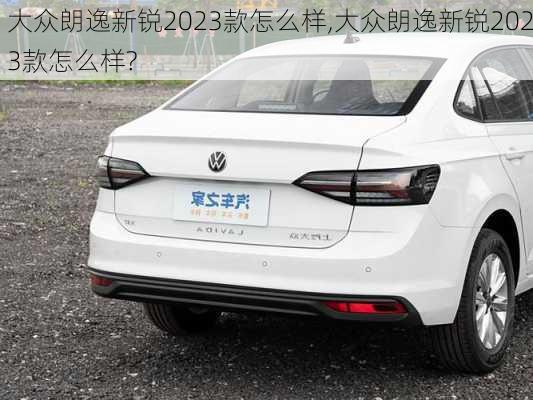 大众朗逸新锐2023款怎么样,大众朗逸新锐2023款怎么样?