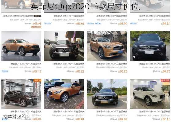 英菲尼迪qx702019款尺寸价位,