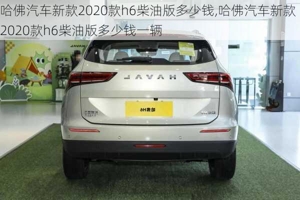 哈佛汽车新款2020款h6柴油版多少钱,哈佛汽车新款2020款h6柴油版多少钱一辆