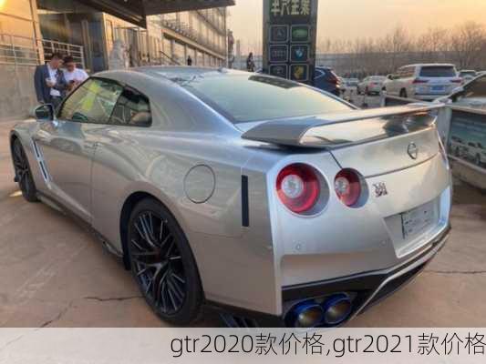 gtr2020款价格,gtr2021款价格