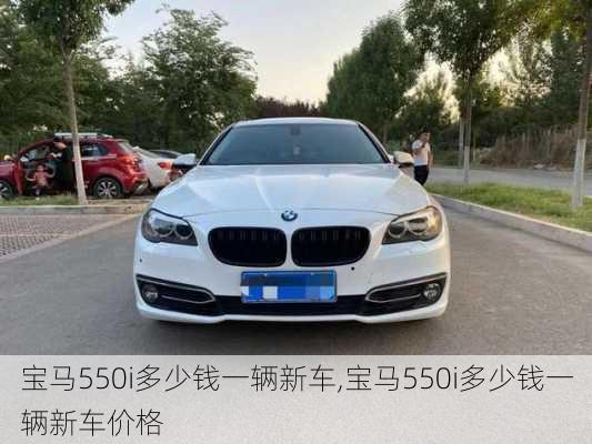 宝马550i多少钱一辆新车,宝马550i多少钱一辆新车价格