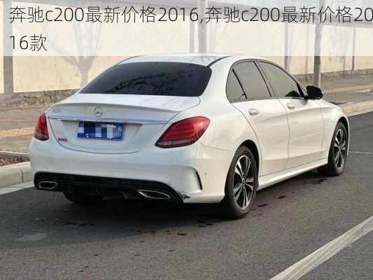 奔驰c200最新价格2016,奔驰c200最新价格2016款