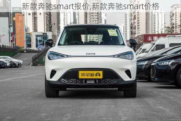 新款奔驰smart报价,新款奔驰smart价格