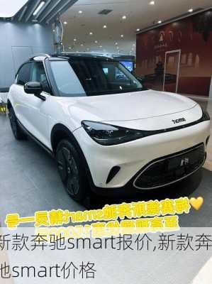 新款奔驰smart报价,新款奔驰smart价格