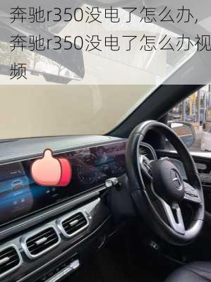 奔驰r350没电了怎么办,奔驰r350没电了怎么办视频