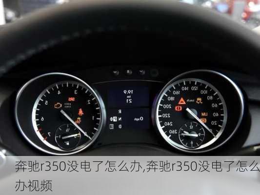 奔驰r350没电了怎么办,奔驰r350没电了怎么办视频