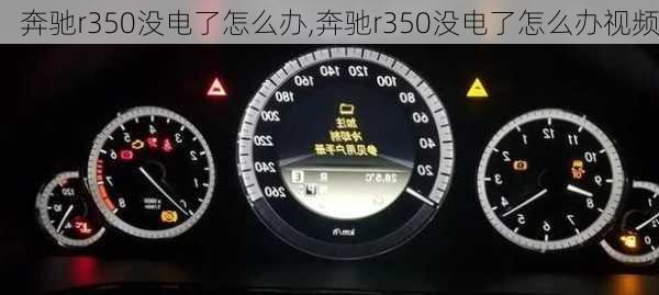 奔驰r350没电了怎么办,奔驰r350没电了怎么办视频