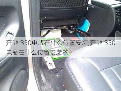 奔驰r350电瓶在什么位置安装,奔驰r350电瓶在什么位置安装的