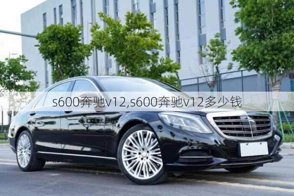 s600奔驰v12,s600奔驰v12多少钱