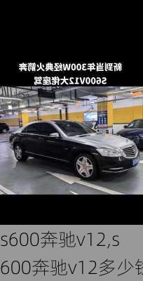 s600奔驰v12,s600奔驰v12多少钱