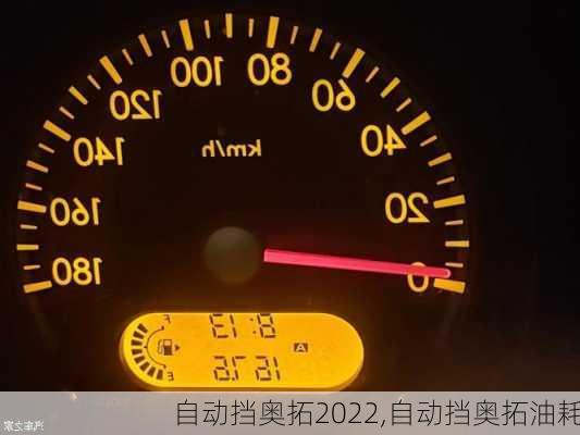 自动挡奥拓2022,自动挡奥拓油耗