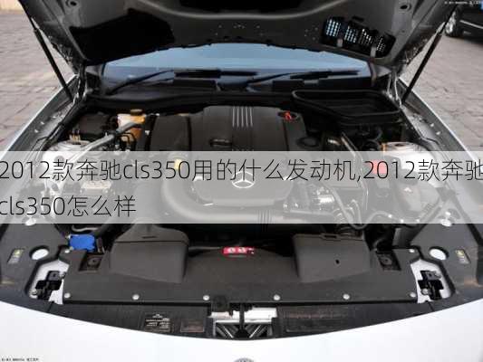 2012款奔驰cls350用的什么发动机,2012款奔驰cls350怎么样