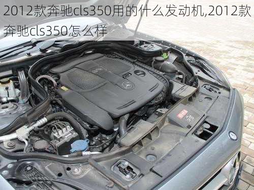 2012款奔驰cls350用的什么发动机,2012款奔驰cls350怎么样