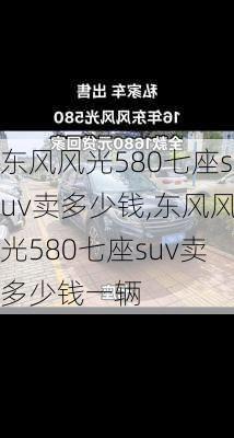 东风风光580七座suv卖多少钱,东风风光580七座suv卖多少钱一辆