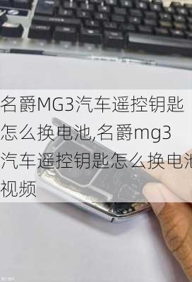 名爵MG3汽车遥控钥匙怎么换电池,名爵mg3汽车遥控钥匙怎么换电池视频