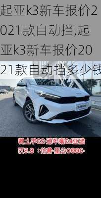 起亚k3新车报价2021款自动挡,起亚k3新车报价2021款自动挡多少钱