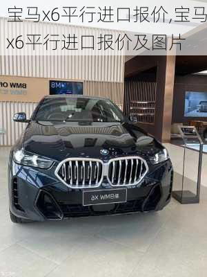 宝马x6平行进口报价,宝马x6平行进口报价及图片