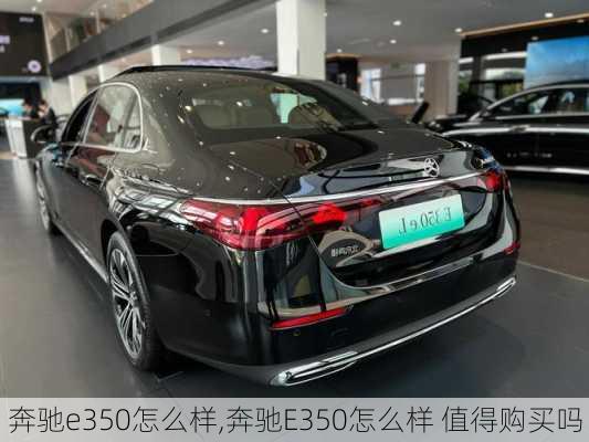 奔驰e350怎么样,奔驰E350怎么样 值得购买吗