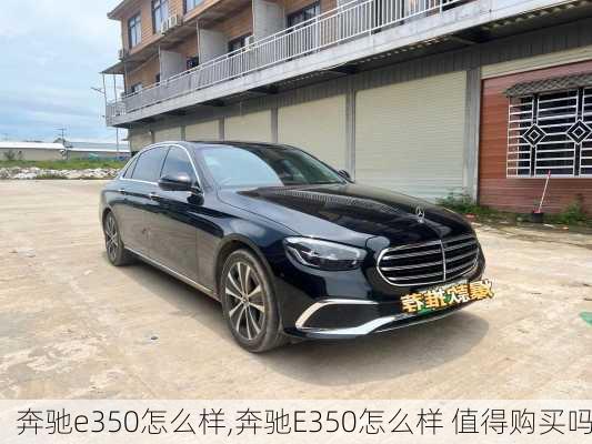 奔驰e350怎么样,奔驰E350怎么样 值得购买吗