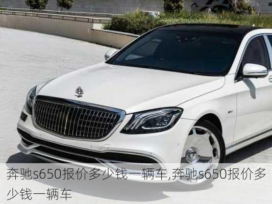 奔驰s650报价多少钱一辆车,奔驰s650报价多少钱一辆车