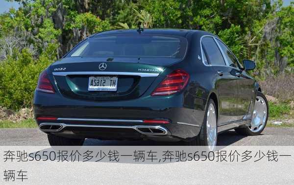 奔驰s650报价多少钱一辆车,奔驰s650报价多少钱一辆车