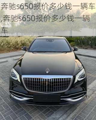 奔驰s650报价多少钱一辆车,奔驰s650报价多少钱一辆车