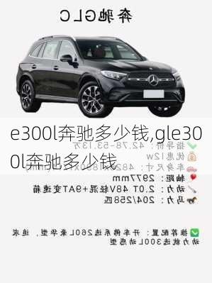 e300l奔驰多少钱,gle300l奔驰多少钱