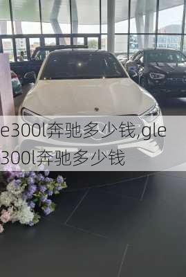 e300l奔驰多少钱,gle300l奔驰多少钱