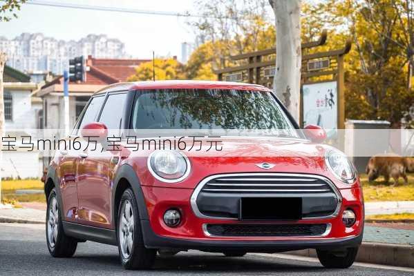 宝马mini6万,宝马mini6万元