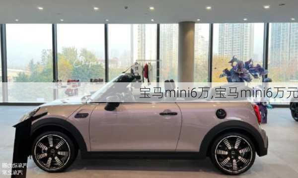 宝马mini6万,宝马mini6万元