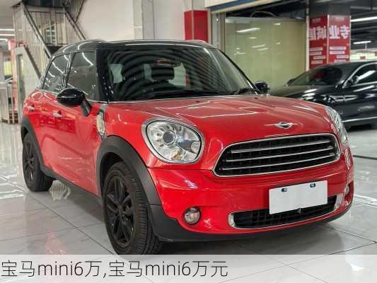 宝马mini6万,宝马mini6万元