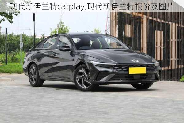 现代新伊兰特carplay,现代新伊兰特报价及图片