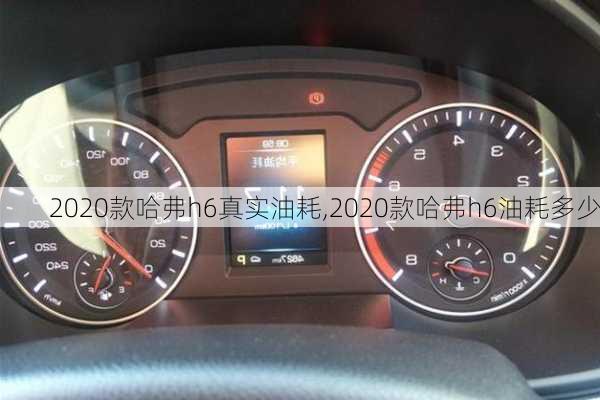 2020款哈弗h6真实油耗,2020款哈弗h6油耗多少