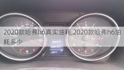 2020款哈弗h6真实油耗,2020款哈弗h6油耗多少