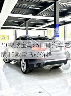 2012款宝马x6口碑汽车之家,12款宝马x6价格