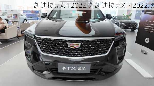 凯迪拉克xt4 2022款,凯迪拉克XT42022款