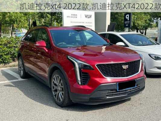 凯迪拉克xt4 2022款,凯迪拉克XT42022款