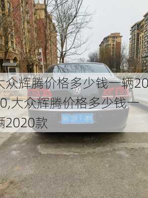 大众辉腾价格多少钱一辆2020,大众辉腾价格多少钱一辆2020款