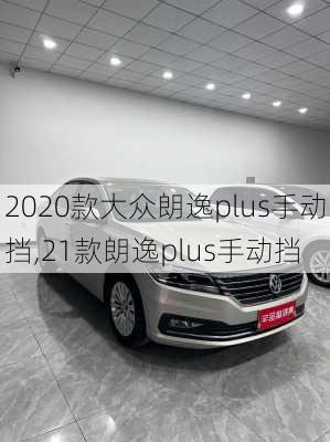 2020款大众朗逸plus手动挡,21款朗逸plus手动挡