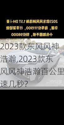 2023款东风风神浩瀚,2023款东风风神浩瀚百公里加速几秒?