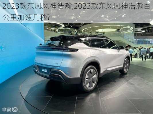 2023款东风风神浩瀚,2023款东风风神浩瀚百公里加速几秒?