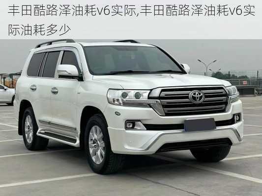 丰田酷路泽油耗v6实际,丰田酷路泽油耗v6实际油耗多少