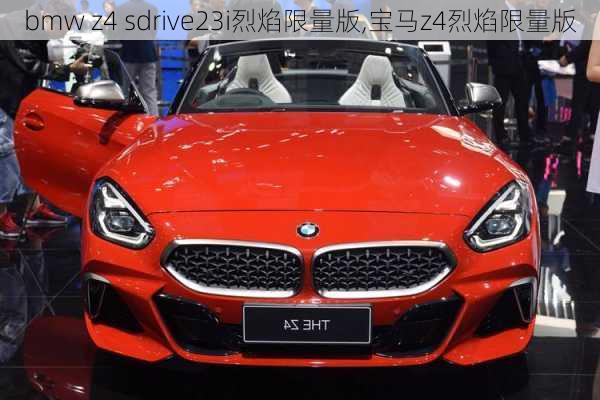 bmw z4 sdrive23i烈焰限量版,宝马z4烈焰限量版