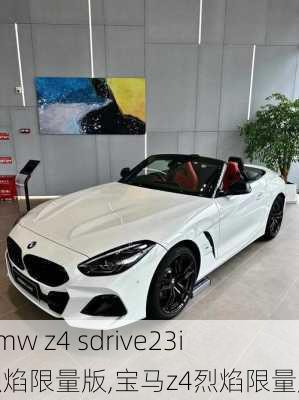 bmw z4 sdrive23i烈焰限量版,宝马z4烈焰限量版