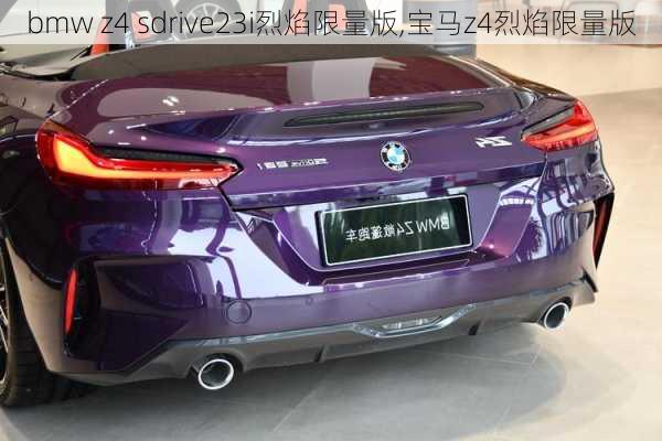 bmw z4 sdrive23i烈焰限量版,宝马z4烈焰限量版